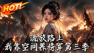 流放路上，我靠空间养将军第三季