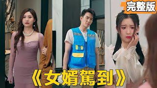 女婿駕到，通通閃開