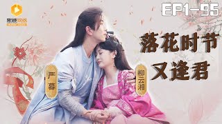 落花時節又逢君：重生複仇記