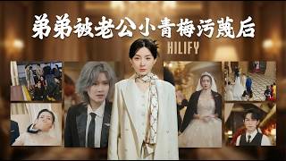 After My Brother Was Maligned by My Husband's Childhood Sweetheart