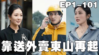外賣縂裁的逆襲計劃