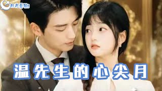 溫先生的心尖月