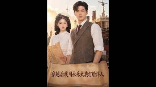 After Time Traveling, I Defeated Foreigners with Yongle Encyclopedia