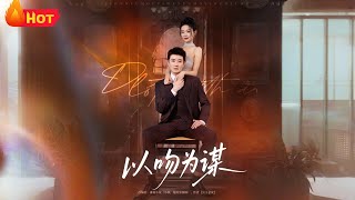 以吻爲謀