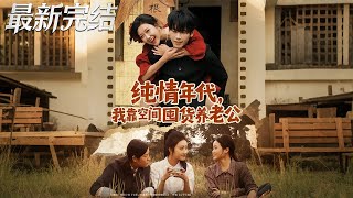 純情年代，我靠空間囤貨養老公