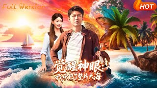 觉醒神眼：我承包了整片大海