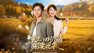 《重生：廻到1977儅嬭爸》【最新完結劇集】
