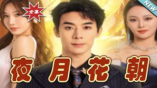 夜月花朝大結侷：愛與權謀的終極較量