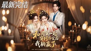 和閨蜜一起穿到冷宮後我躺贏了