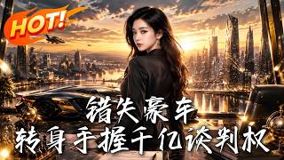 錯失豪車，轉身手握千億談判權