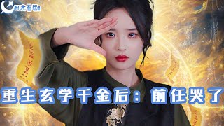 重生玄学千金后：前任哭了