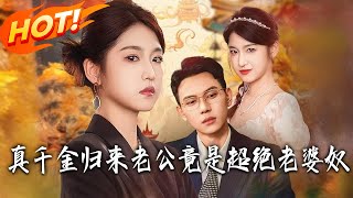 The Real Heiress Returns: My Husband Is a Super Wife-Guy!