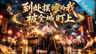 到处摆摊的我被全城盯上