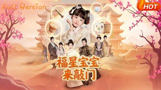 福星寶寶來敲門