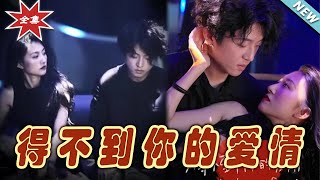 得不到你的愛情：都市霸道總裁的愛情之路