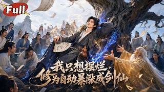 躺平剑修：铸剑平魔登巅峰