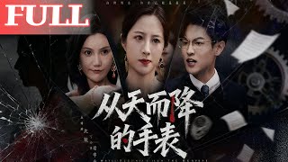 從天而降的手表