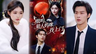 嗷呜，狼人妈咪找上门