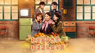 《Time-Travel to the 90s with BFF: Outsmarting the Mother-in-Law》