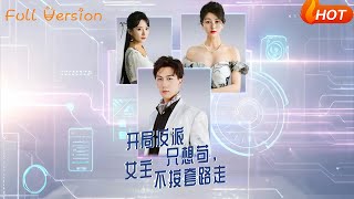 【Full Version】《開侷反派衹想苟女主不按套路走》尚雨茜&amp;宋宇博（完結超清）