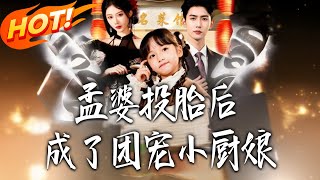 孟婆投胎后成了团宠小厨娘