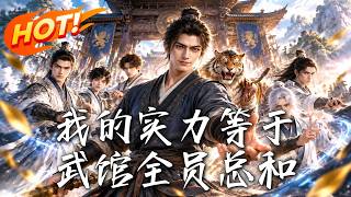 My Power Equals the Total of All Wushu Hall Disciples
