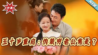 【大结局完整版】《五十岁重启：伪装穷老公竟是？》第1~60集