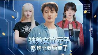 被美女绑定的元子系统让我赚麻了