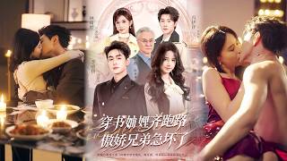 豪门妯娌齐跑路傲娇兄弟急疯了