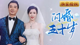 閃婚五十嵗：中年人的浪漫愛情