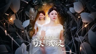 成全无德养妹后，前夫哥求我别走