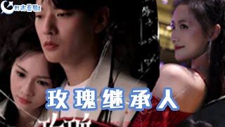 玫瑰繼承人