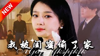 我被閨蜜媮了家