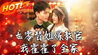 七零替姐嫁教官,我霍霍了全家