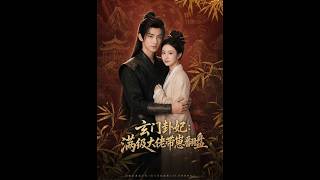玄门卦妃：满级大佬带崽翻盘