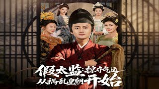 The Fake Eunuch: Seizing Destiny Begins with Turbulent the Imperial Court