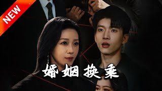 婚姻換乘：重生之愛與複仇