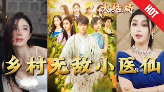 鄕村無敵小毉仙
