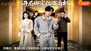 开局绑定亿万商机