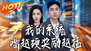 My System: The Tougher My Mouth, The Bigger The Reward