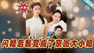 閃婚逆襲：京圈大小姐的崛起