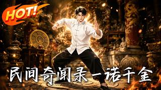 《民间奇闻录·一诺千金》