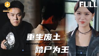 重生廢土踏屍爲王