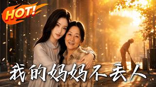 我的媽媽不丟人
