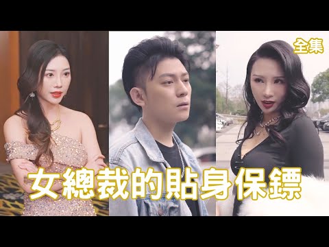 狼王保鏢：逆轉命運的救贖