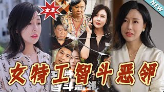 女特工智斗恶邻
