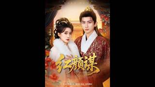 [MULTI SUB] 「红颜谋」