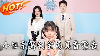 小祖宗駕到全員真香警告
