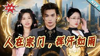 人在宗門，揮汗如雨