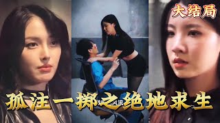 孤注一擲之絕地求生